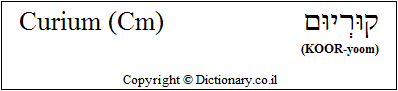 'Curium (Cm)' in Hebrew